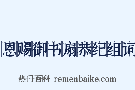 恩赐御书扇恭纪组词是什么意思的图片